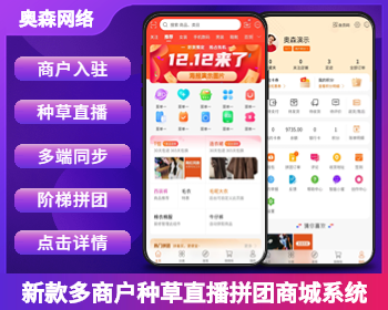 运营版多终端新款多商户商城源码在线商城拼单社区团购直播种草短视频商户后台商城装修