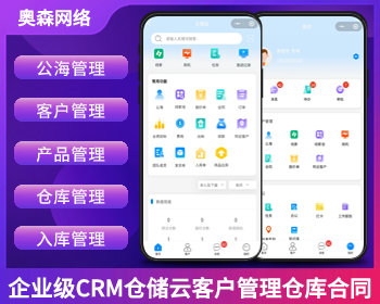 企业级CRM仓储云客户管理仓库管理合同管理财务管理销售跟单系统进销存源码