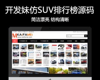 新仿《SUV排行榜网》源码汽车销量排行模板SUV销量排行榜网站源码帝国cms+采集