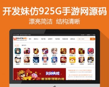 新仿《925g手游网》源码手游下载门户网站模板手机软件下载手游礼包资讯网站源码+采集