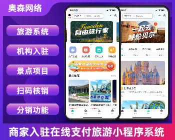 新款旅游系统旅行社研学游景点门票等各类旅游服务周边游国内游多端管理小程序源码