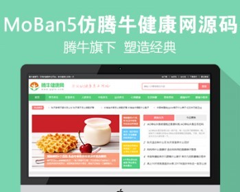 仿《腾牛健康网》源码 两性健康养生网站模板 帝国cms+自动采集