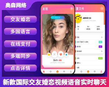 新款国际交友多语言红娘婚恋系统源码社交SNS即时通讯多款支付海外交友婚恋源码
