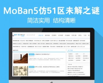 新仿《51区未解之谜网》源码 奇闻猎奇灵异事件网站模板 百度MIP+同步生成+采集