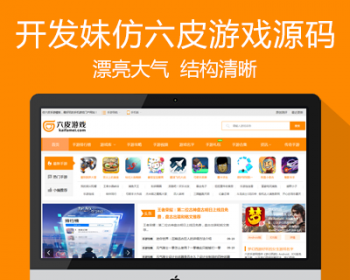 仿《六皮游戏网》源码漂亮大气手机游戏下载游戏门户模板wap手机站+百度mip端+自动采wy