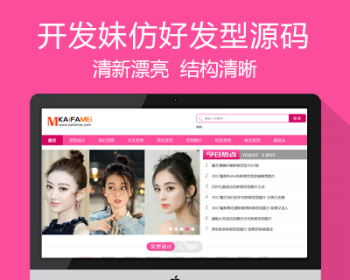 仿《好发型》网站源码 发型美发网站模版 清新漂亮发型站源码 帝国cms+wap手机站+采集