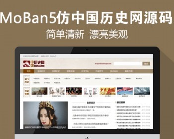 仿《中国历史网》源码 漂亮简洁历史故事人物网站模板 同步生成 带采集