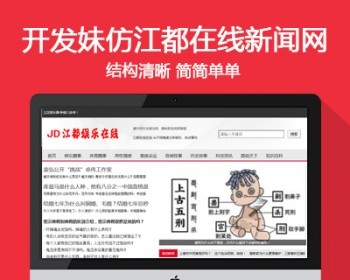 仿《江都在线娱乐》帝国cms简单娱乐新闻资讯网站新闻模板 带手机站 带采集