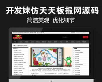 仿《天天板报网》源码 黑板报手抄报版报设计网站模板 自动采集+手机站