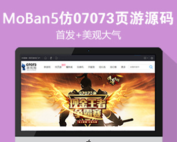 帝国cms7.5 仿《07073页游网》大型网页游戏门户网站源码 带手机+采集