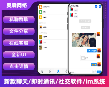 新款即时通讯/MI聊天/聊天室/客服系统/社交软件/im系统/即时通信/群聊私聊/一对一聊天