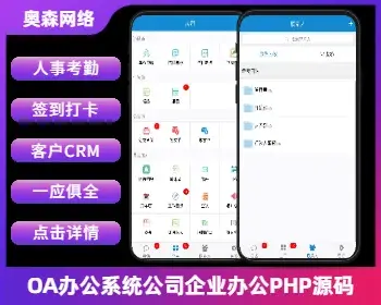 OA办公系统PHP源码 可封装双端