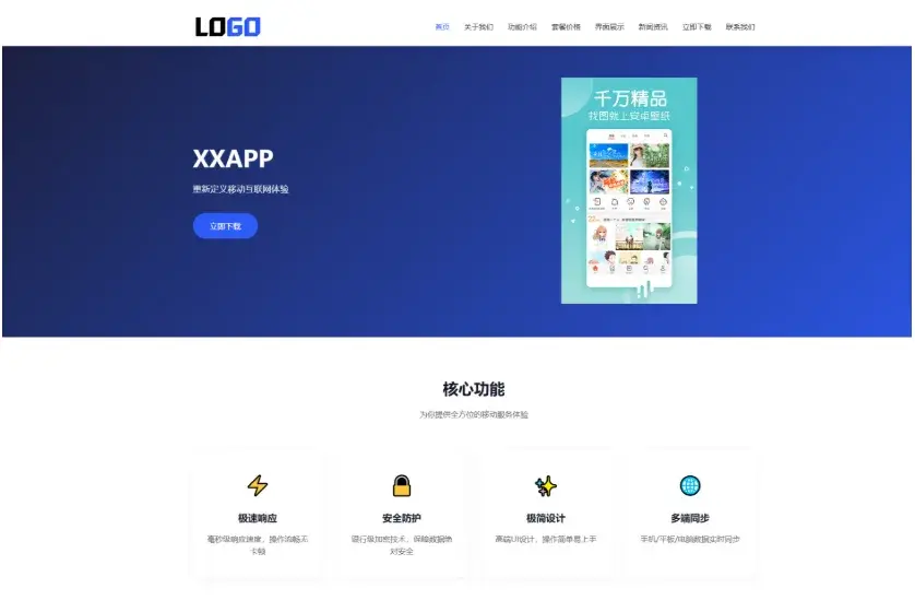 APP软件应用官网网站模板整站源码