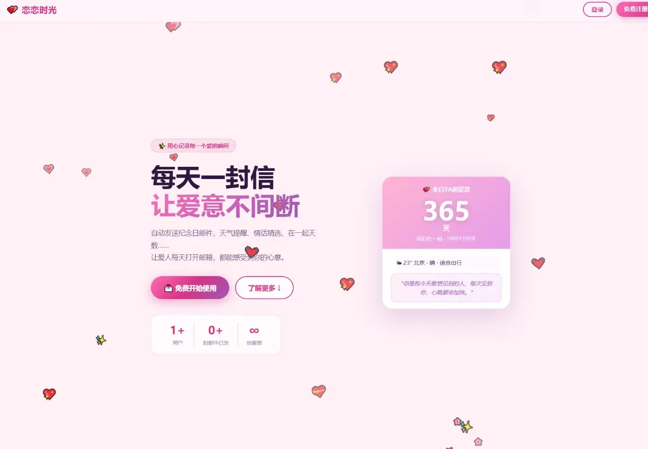 恋恋时光纪念日邮件系统源码下载