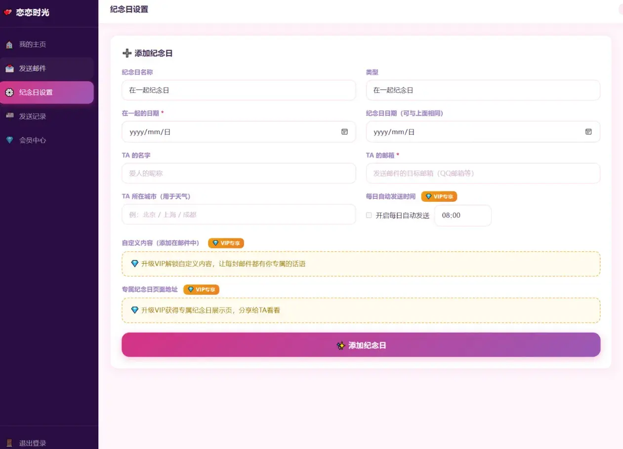 恋恋时光纪念日邮件系统源码下载