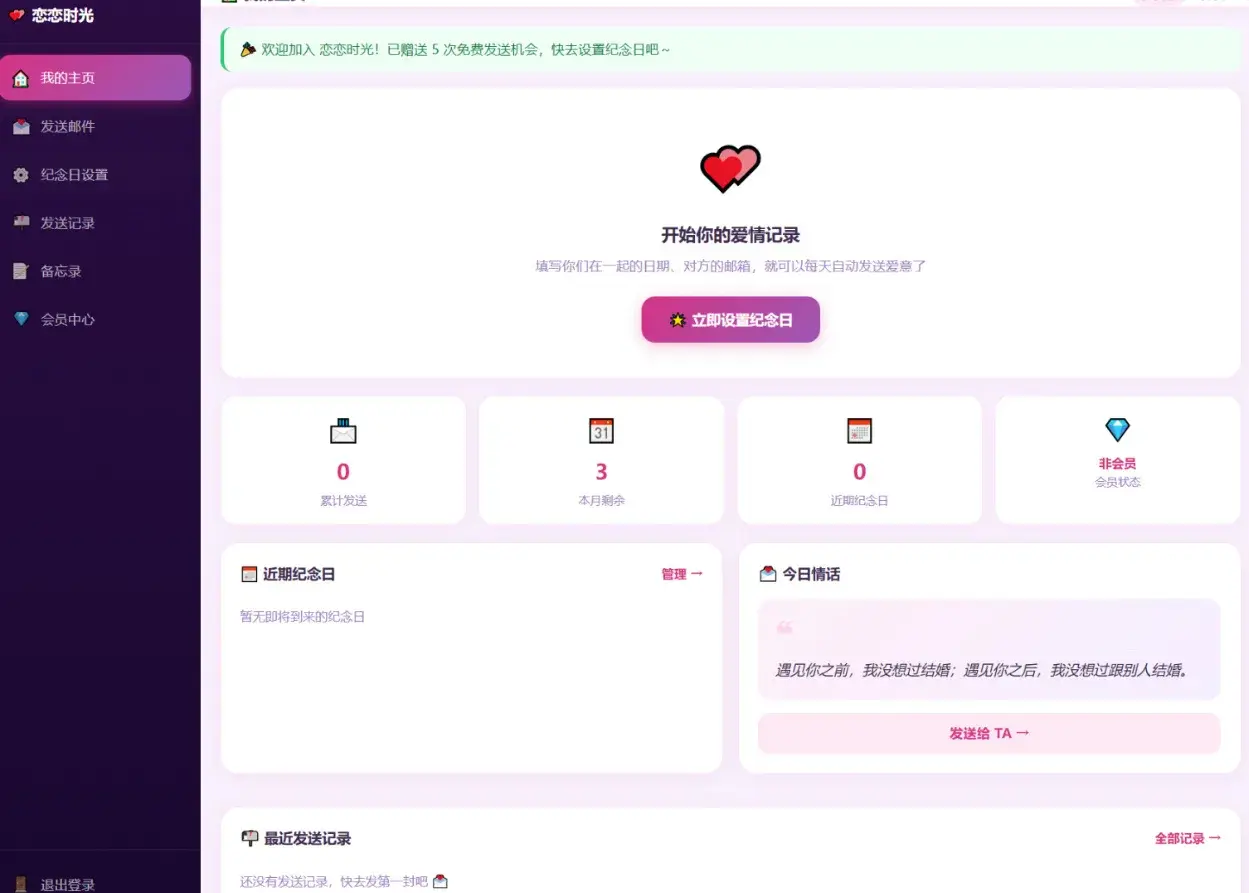恋恋时光纪念日邮件系统源码下载