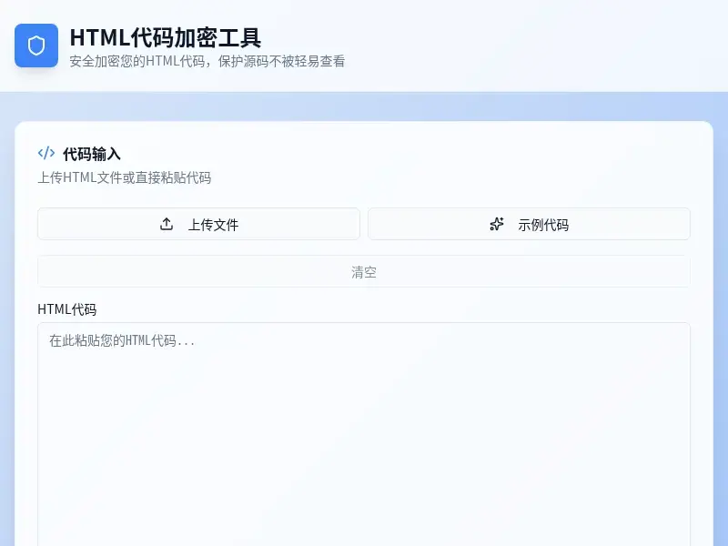 HTML代码加密工具源码