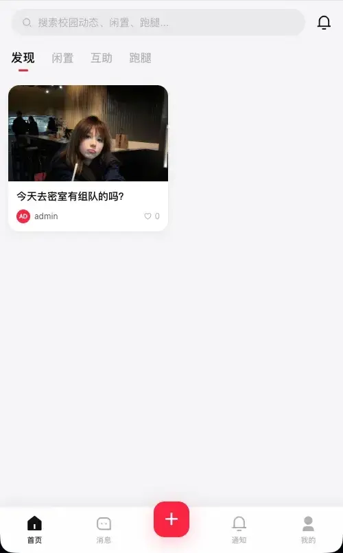校园社区系统 CampusOS v1.0 校园社交源码