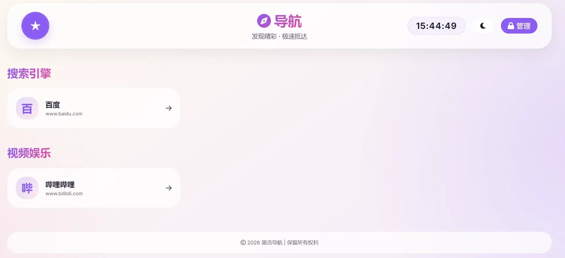 简洁导航系统 v1.0 网址导航PHP源码