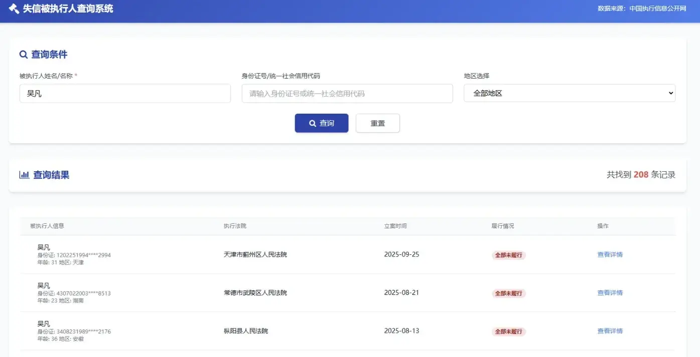 失信被执行人查询前端源码（调用第三方 API 渲染结果）