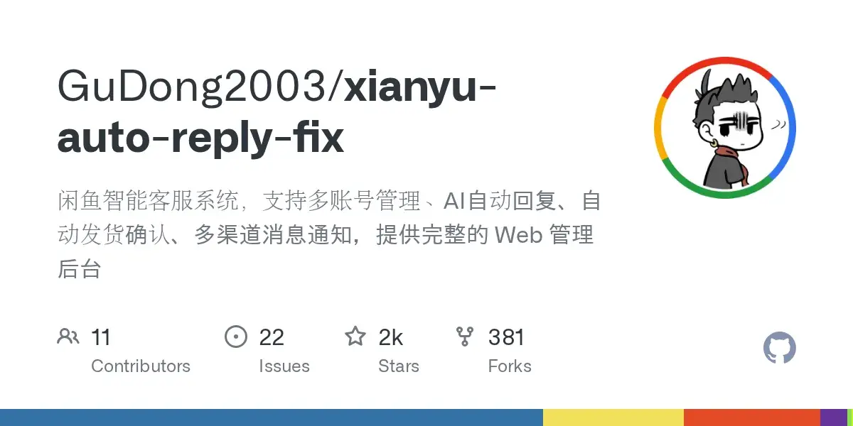 xianyu-auto-reply-fix闲鱼多账号AI自动回复系统源码